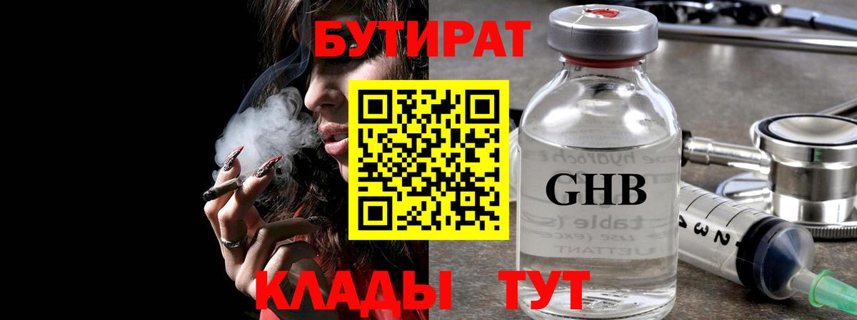 Бутират бутандиол  Вход с VPN  Оренбург 