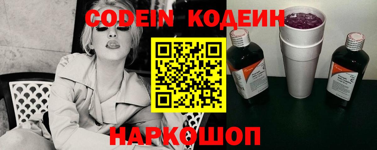 Кодеиновый сироп Lean Purple Drank  Вход с VPN  Оренбург 