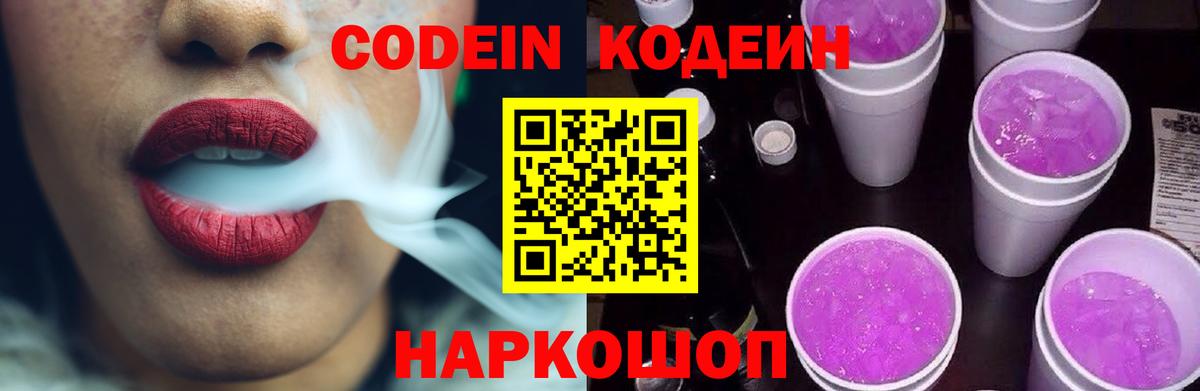 Codein напиток Lean (лин) Оренбург